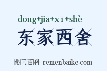 东家西舍是什么意思的图片